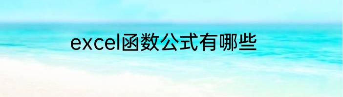 excel函数公式有哪些