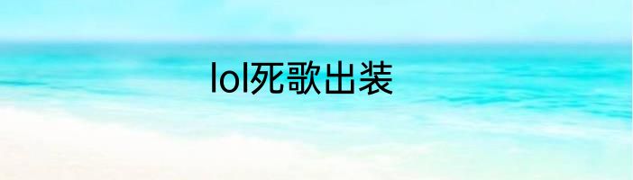 lol死歌出装