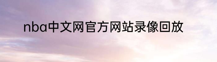 nba中文网官方网站录像回放