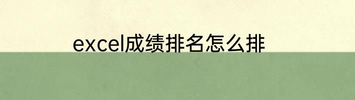 excel成绩排名怎么排