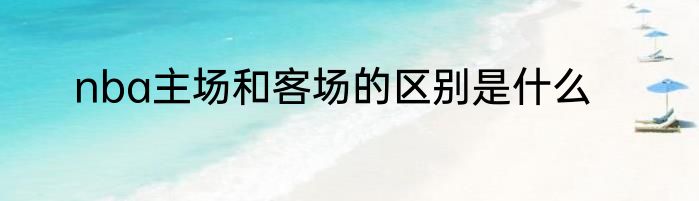 nba主场和客场的区别是什么