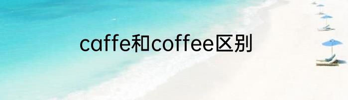 caffe和coffee区别