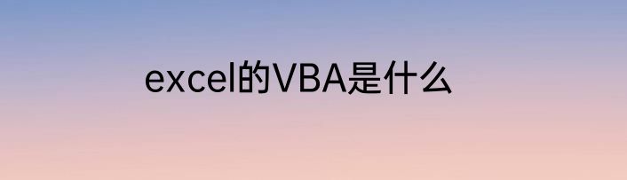 excel的VBA是什么