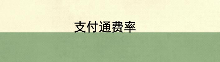 支付通费率