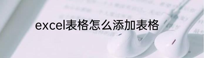 excel表格怎么添加表格
