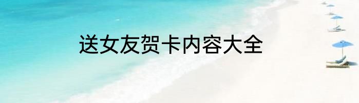 送女友贺卡内容大全