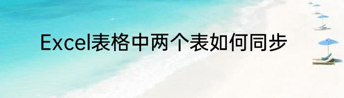 Excel表格中两个表如何同步