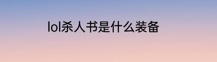 lol杀人书是什么装备