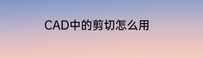 CAD中的剪切怎么用