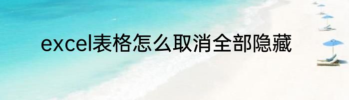 excel表格怎么取消全部隐藏