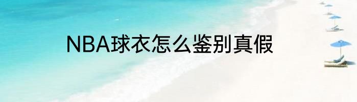 NBA球衣怎么鉴别真假