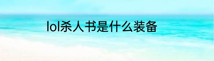 lol杀人书是什么装备
