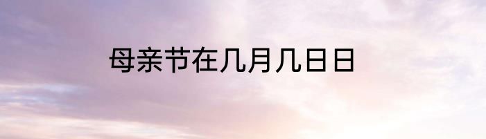 母亲节在几月几日日