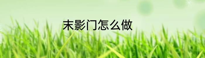 末影门怎么做