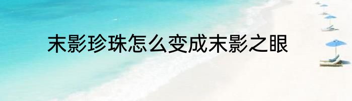 末影珍珠怎么变成末影之眼