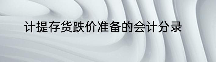 计提存货跌价准备的会计分录
