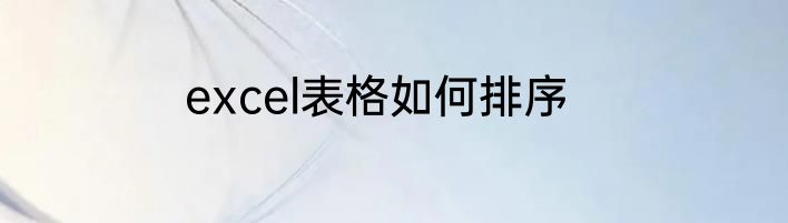 excel表格如何排序