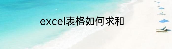 excel表格如何求和
