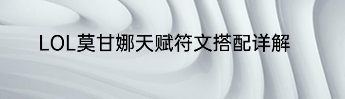 LOL莫甘娜天赋符文搭配详解
