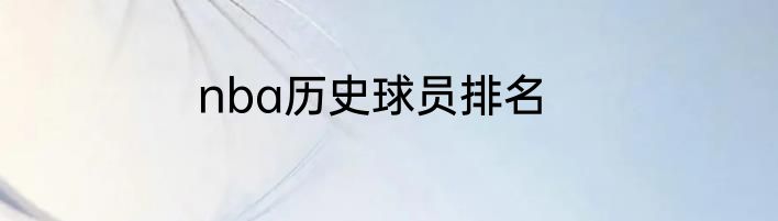 nba历史球员排名