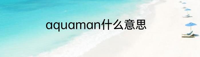 aquaman什么意思