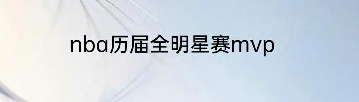 nba历届全明星赛mvp