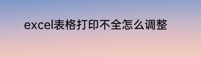 excel表格打印不全怎么调整