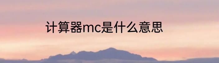 计算器mc是什么意思