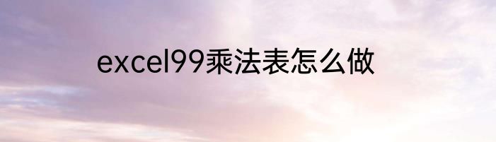 excel99乘法表怎么做