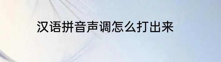 汉语拼音声调怎么打出来