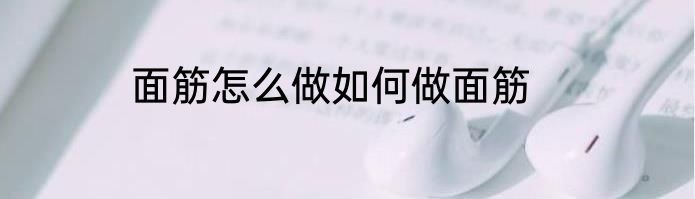 面筋怎么做如何做面筋