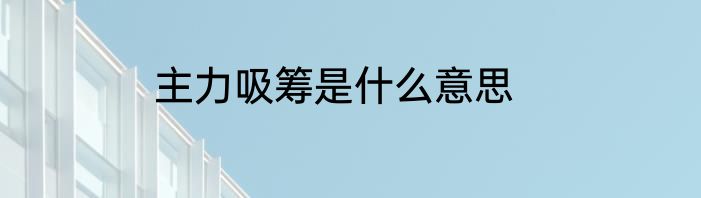 主力吸筹是什么意思
