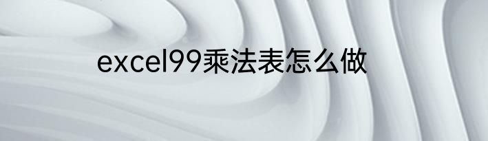 excel99乘法表怎么做