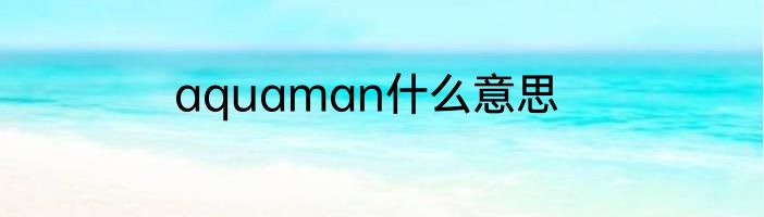 aquaman什么意思