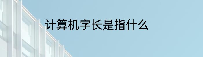 计算机字长是指什么