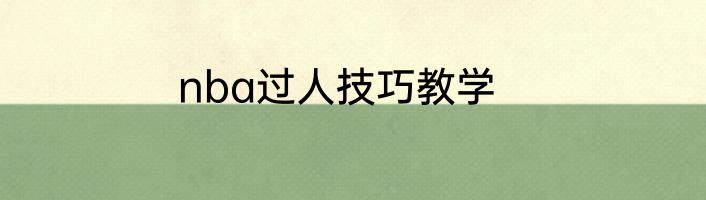 nba过人技巧教学