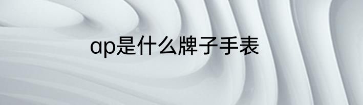 ap是什么牌子手表