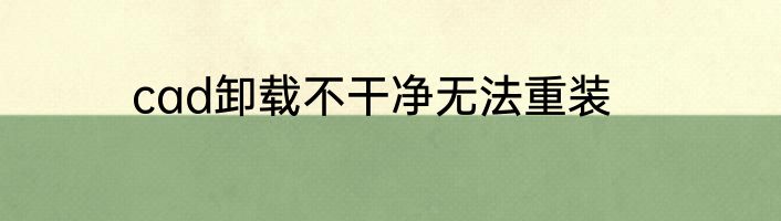 cad卸载不干净无法重装