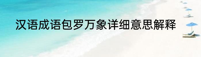 汉语成语包罗万象详细意思解释