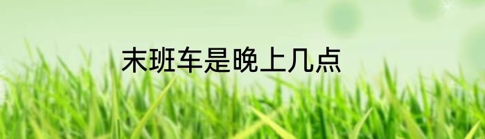 末班车是晚上几点