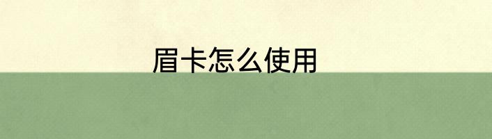 眉卡怎么使用