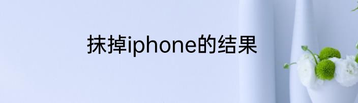 抹掉iphone的结果