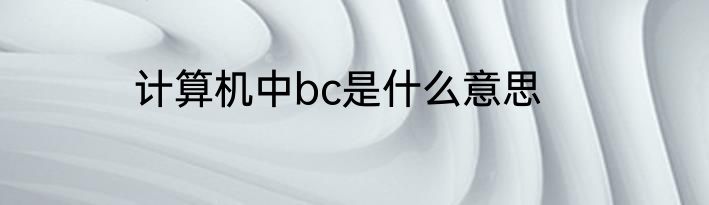 计算机中bc是什么意思