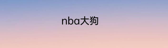nba大狗