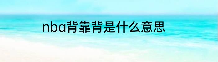 nba背靠背是什么意思