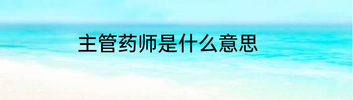 主管药师是什么意思