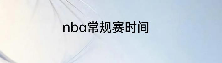 nba常规赛时间
