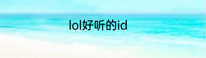 lol好听的id