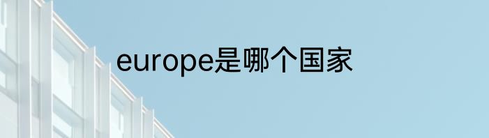 europe是哪个国家