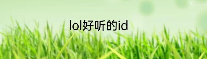 lol好听的id